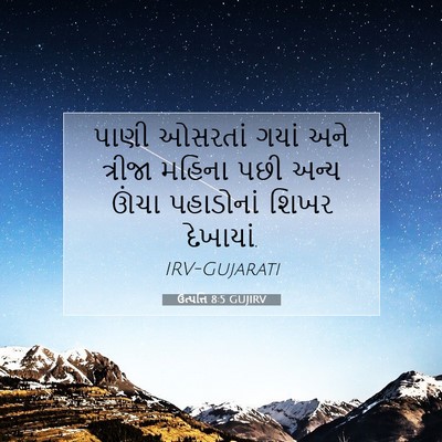Picture 07 - ઉત્પત્તિ 8:5 GUJIRV - પાણી ઓસરતાં ગયાં - Bible Verse Picture