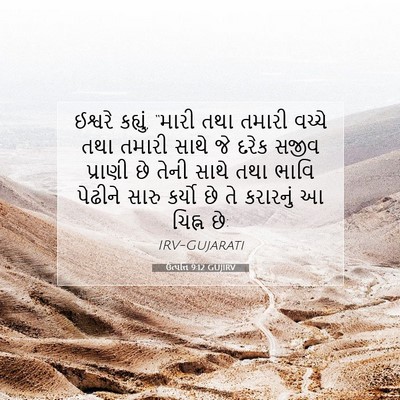 Picture 07 - ઉત્પત્તિ 9:12 GUJIRV - ઈશ્વરે કહ્યું, - Bible Verse Picture