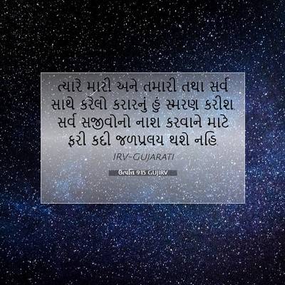 Picture 07 - ઉત્પત્તિ 9:15 GUJIRV - ત્યારે મારી અને - Bible Verse Picture