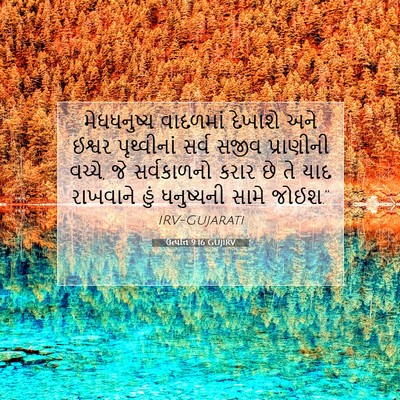 Picture 07 - ઉત્પત્તિ 9:16 GUJIRV - મેઘધનુષ્ય વાદળમાં - Bible Verse Picture