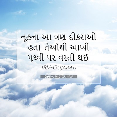 Picture 07 - ઉત્પત્તિ 9:19 GUJIRV - નૂહના આ ત્રણ - Bible Verse Picture