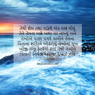 Picture 07 - ઉત્પત્તિ 9:23 GUJIRV - તેથી શેમ તથા - Bible Verse Picture