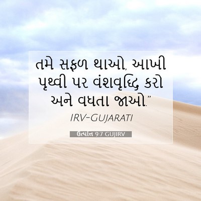 Picture 07 - ઉત્પત્તિ 9:7 GUJIRV - તમે સફળ થાઓ, આખી - Bible Verse Picture