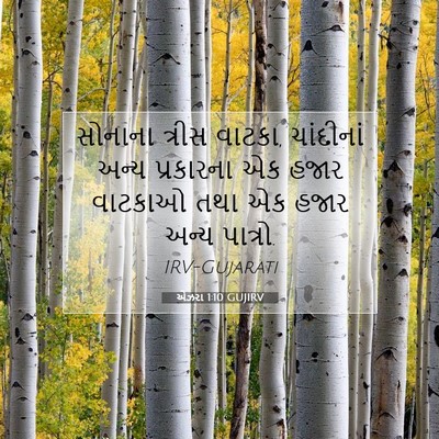 Picture 07 - એઝરા 1:10 GUJIRV - સોનાના ત્રીસ - Bible Verse Picture