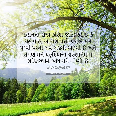 Picture 07 - એઝરા 1:2 GUJIRV - “ઇરાનના રાજા - Bible Verse Picture