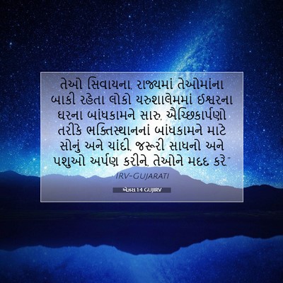Picture 07 - એઝરા 1:4 GUJIRV - તેઓ સિવાયના, - Bible Verse Picture