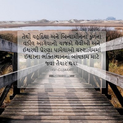 Picture 07 - એઝરા 1:5 GUJIRV - તેથી યહૂદિયા અને - Bible Verse Picture