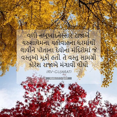Picture 07 - એઝરા 1:7 GUJIRV - વળી નબૂખાદનેસ્સાર - Bible Verse Picture