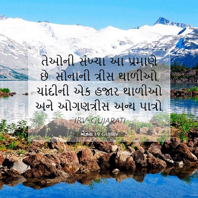 Picture 07 - એઝરા 1:9 GUJIRV - તેઓની સંખ્યા આ - Bible Verse Picture