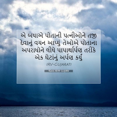 Picture 07 - એઝરા 10:19 GUJIRV - એ બધાએ પોતાની - Bible Verse Picture