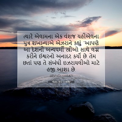 Picture 07 - એઝરા 10:2 GUJIRV - ત્યારે એલામના એક - Bible Verse Picture
