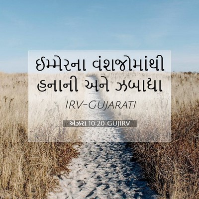 Picture 07 - એઝરા 10:20 GUJIRV - ઈમ્મેરના - Bible Verse Picture