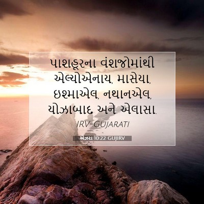 Picture 07 - એઝરા 10:22 GUJIRV - પાશહૂરના - Bible Verse Picture