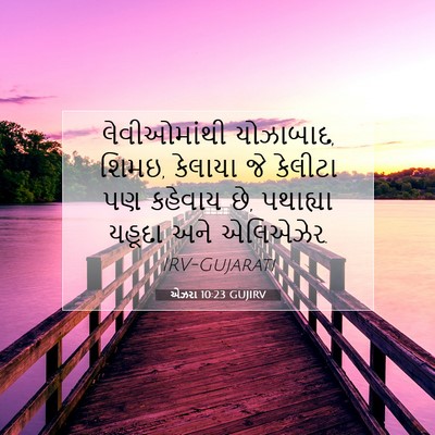 Picture 07 - એઝરા 10:23 GUJIRV - લેવીઓમાંથી - Bible Verse Picture