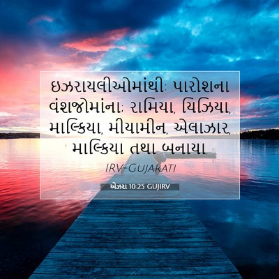 Picture 07 - એઝરા 10:25 GUJIRV - ઇઝરાયલીઓમાંથી: - Bible Verse Picture