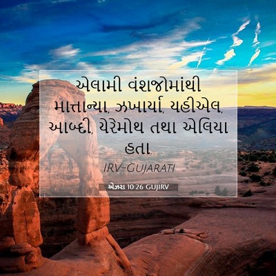Picture 07 - એઝરા 10:26 GUJIRV - એલામી વંશજોમાંથી - Bible Verse Picture