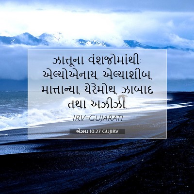 Picture 07 - એઝરા 10:27 GUJIRV - ઝાત્તૂના - Bible Verse Picture