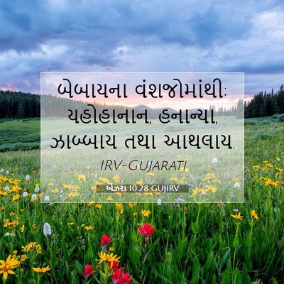 Picture 07 - એઝરા 10:28 GUJIRV - બેબાયના - Bible Verse Picture