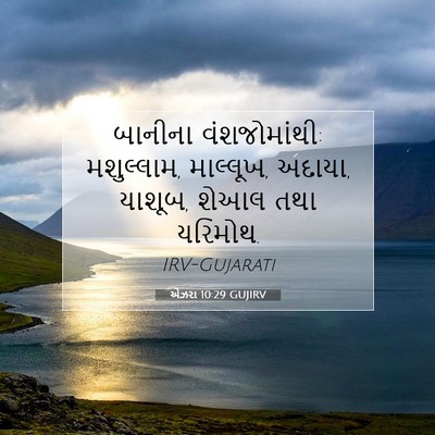 Picture 07 - એઝરા 10:29 GUJIRV - બાનીના - Bible Verse Picture
