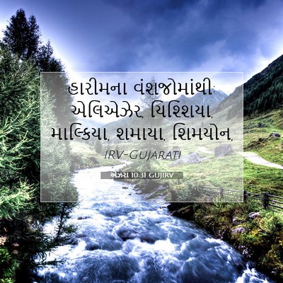 Picture 07 - એઝરા 10:31 GUJIRV - હારીમના - Bible Verse Picture