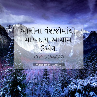Picture 07 - એઝરા 10:34 GUJIRV - બાનીના - Bible Verse Picture