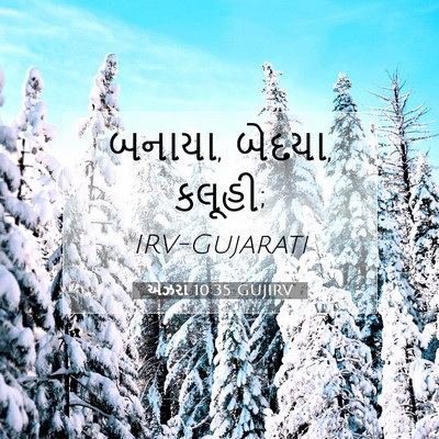 Picture 07 - એઝરા 10:35 GUJIRV - બનાયા, બેદયા, - Bible Verse Picture