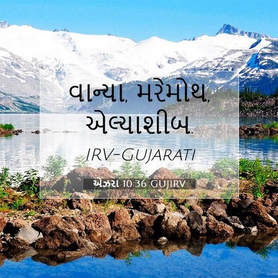 Picture 07 - એઝરા 10:36 GUJIRV - વાન્યા, મરેમોથ, - Bible Verse Picture