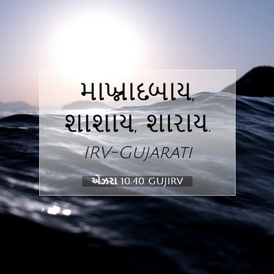 Picture 07 - એઝરા 10:40 GUJIRV - માખ્નાદબાય, શાશાય, - Bible Verse Picture