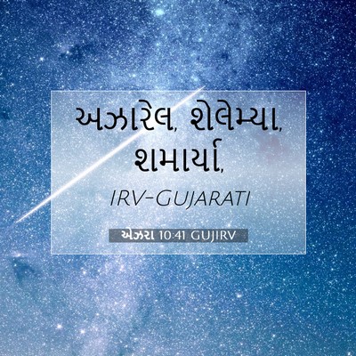 Picture 07 - એઝરા 10:41 GUJIRV - અઝારેલ, શેલેમ્યા, - Bible Verse Picture
