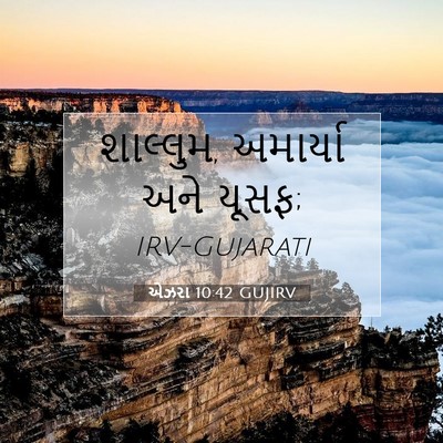 Picture 07 - એઝરા 10:42 GUJIRV - શાલ્લુમ, અમાર્યા - Bible Verse Picture