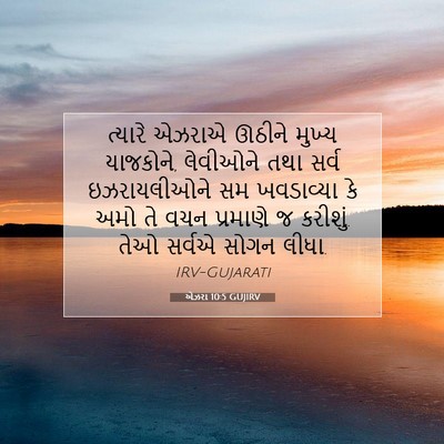 Picture 07 - એઝરા 10:5 GUJIRV - ત્યારે એઝરાએ - Bible Verse Picture