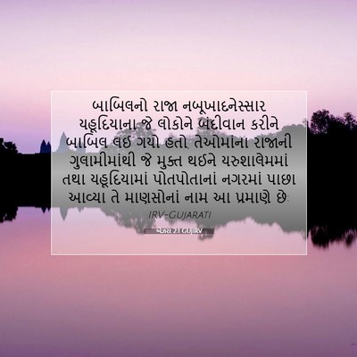 Picture 07 - એઝરા 2:1 GUJIRV - બાબિલનો રાજા - Bible Verse Picture