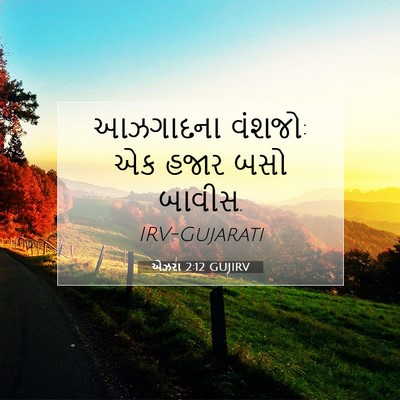 Picture 07 - એઝરા 2:12 GUJIRV - આઝગાદના વંશજો: એક - Bible Verse Picture