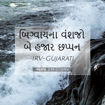 Picture 07 - એઝરા 2:14 GUJIRV - બિગ્વાયના વંશજો: - Bible Verse Picture