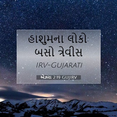 Picture 07 - એઝરા 2:19 GUJIRV - હાશુમના લોકો: બસો - Bible Verse Picture
