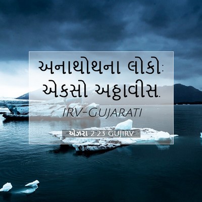 Picture 07 - એઝરા 2:23 GUJIRV - અનાથોથના લોકો: - Bible Verse Picture