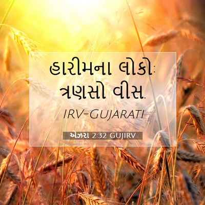 Picture 07 - એઝરા 2:32 GUJIRV - હારીમના લોકો: - Bible Verse Picture