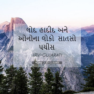 Picture 07 - એઝરા 2:33 GUJIRV - લોદ, હાદીદ અને - Bible Verse Picture