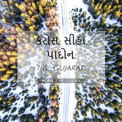 Picture 07 - એઝરા 2:44 GUJIRV - કેરોસ, સીહા, - Bible Verse Picture
