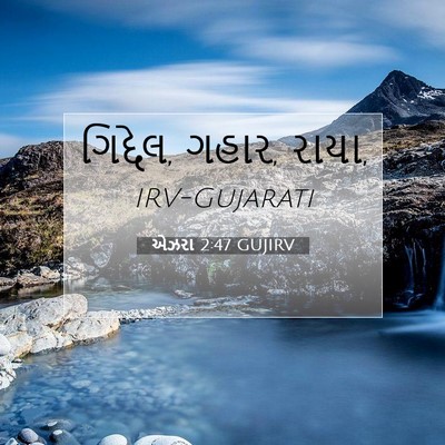 Picture 07 - એઝરા 2:47 GUJIRV - ગિદ્દેલ, ગહાર, - Bible Verse Picture