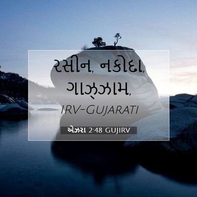 Picture 07 - એઝરા 2:48 GUJIRV - રસીન, નકોદા, - Bible Verse Picture
