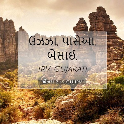 Picture 07 - એઝરા 2:49 GUJIRV - ઉઝઝા, પાસેઆ, - Bible Verse Picture