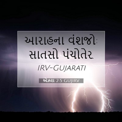 Picture 07 - એઝરા 2:5 GUJIRV - આરાહના વંશજો: - Bible Verse Picture