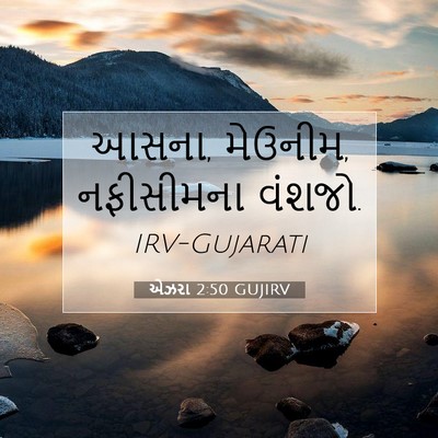 Picture 07 - એઝરા 2:50 GUJIRV - આસના, મેઉનીમ, - Bible Verse Picture