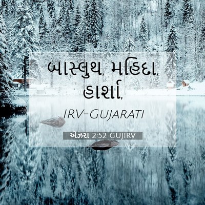 Picture 07 - એઝરા 2:52 GUJIRV - બાસ્લુથ, મહિદા, - Bible Verse Picture