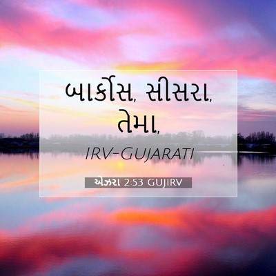 Picture 07 - એઝરા 2:53 GUJIRV - બાર્કોસ, સીસરા, - Bible Verse Picture