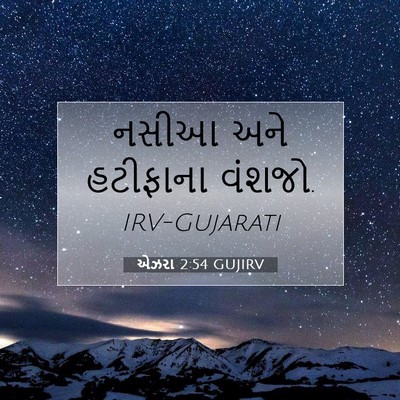 Picture 07 - એઝરા 2:54 GUJIRV - નસીઆ અને હટીફાના - Bible Verse Picture