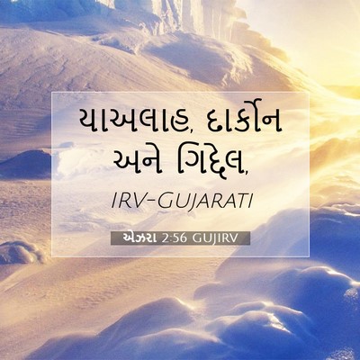 Picture 07 - એઝરા 2:56 GUJIRV - યાઅલાહ, દાર્કોન - Bible Verse Picture