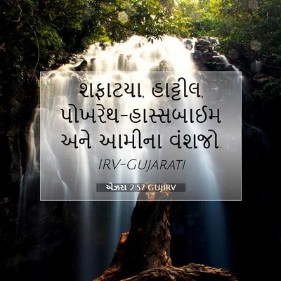 Picture 07 - એઝરા 2:57 GUJIRV - શફાટયા, હાટ્ટીલ, - Bible Verse Picture