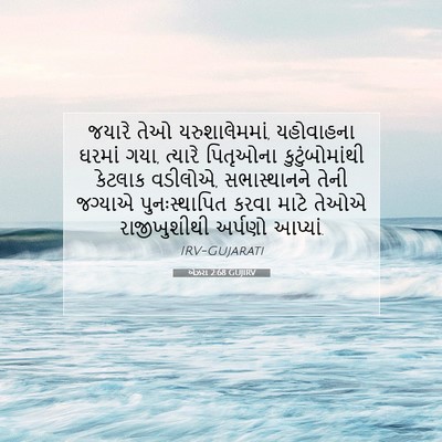 Picture 07 - એઝરા 2:68 GUJIRV - જયારે તેઓ - Bible Verse Picture